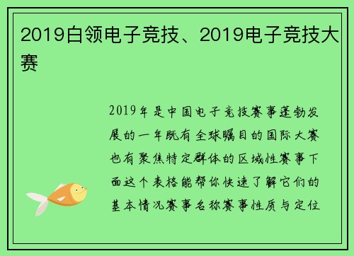 2019白领电子竞技、2019电子竞技大赛