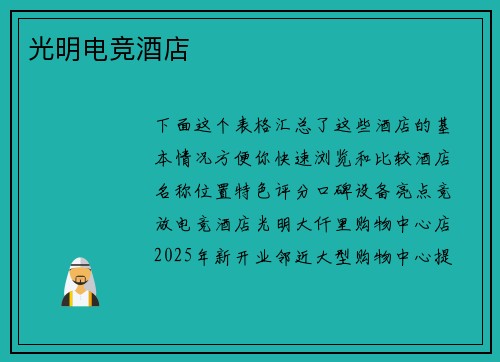 光明电竞酒店