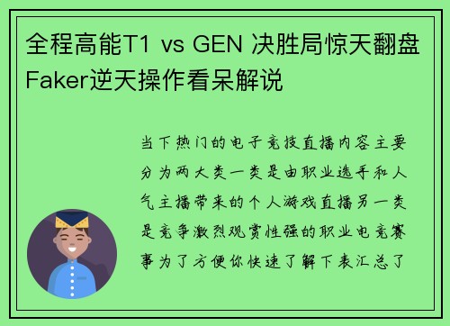 全程高能T1 vs GEN 决胜局惊天翻盘Faker逆天操作看呆解说