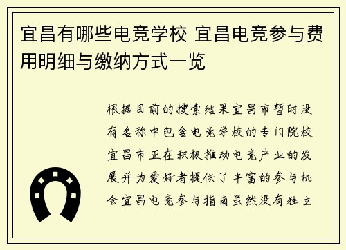宜昌有哪些电竞学校 宜昌电竞参与费用明细与缴纳方式一览