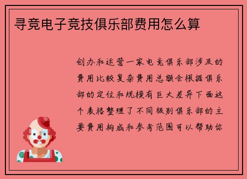 寻竞电子竞技俱乐部费用怎么算